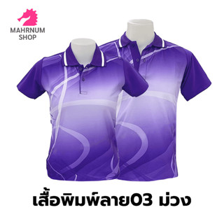 เสื้อโปโลพิมพ์ลาย(03ม่วง) (ตัวเปล่า)