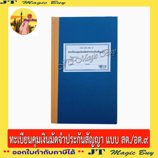 สต./อต.๙ ทะเบียนคุมเงินมัดจำประกันสัญญา  คุมเงินมัดจำ ประกันสัญญา สต. / อต.๙  ทะเบียน (1เล่ม)