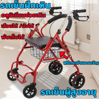 รถเข็นผู้ป่วย ช่วยเดิน รถเข็นผู้สูงอายุ Rollator รถเข็นฝึกเดิน ฝึกเดินกายภา walker อลูมิเนียมช่วยเดิน พับเก็บได้ น้ำหนัก