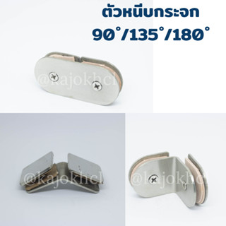 **สินค้าล้างสต็อก** ตัวหนีบกระจก 90/135/180 องศา หนีบกระจก 8-10มม. งานฟิตติ้ง