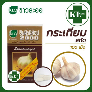 KHAOLAOR Immunytop 2000 Garlic อิมมิวนีท้อป กระเทียมสกัด เสริมภูมิคุ้มกัน ลดไขมัน ความดันโลหิต ขาวละออ 100 เม็ด