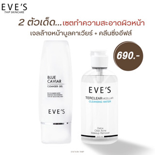 EVE’S เซตล้างหน้า คลีนซิ่ง บลูคาเวียร์ ทำความสะอาดผิวหน้า