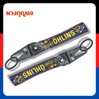 พวงกุญแจรถยนต์ มอเตอร์ไซค์ พวงกุญแจซิ่งหัวคล้องโลหะ พวงกุญแจผ้า OHLINS งานสกินสายยาว 1ชิ้น