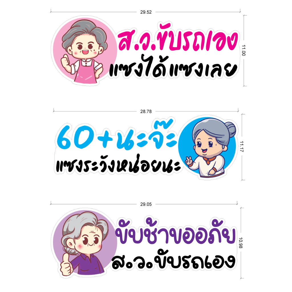 (082)ผลิตในไทยสติ๊กเกอร์แต่งรถ อายุ 60+ ขับรถ สว.ขับรถ ผลิตไว ส่งไว ทันใจ