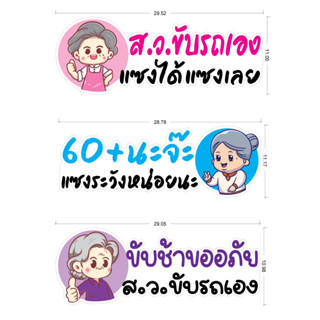 ผลิตในไทย👵สติ๊กเกอร์แต่งรถ อายุ 60+ ขับรถ สว.ขับรถ 🧓 ผลิตไว ส่งไว ทันใจ