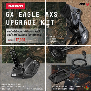 ชุดเกียร์ไฟฟ้าเสือภูเขา Sram GX 12sp