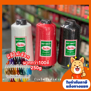 ด้ายฟูน้อยไพวัน 250กรัม ด้ายเย็บผ้า/ด้ายโพ้ง/ด้ายฟู (สีๆแจ้งสีทางแชท)