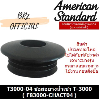 (01.06) AMERICAN STANDARD = T3000-04 ข้อต่อยางน้ำเข้า T-3000 ( F83000-CHACT04 )