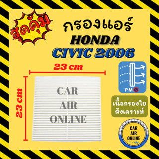 กรองแอร์รถ ฮอนด้า ซีวิค 2006 ซีอาร์วี 2007 HONDA CIVIC 06 CRV 07 กรอง ไส้กรองแอร์ ไส้กรอง ไส้กรองอากาศ อากาศ กรองอากาศ