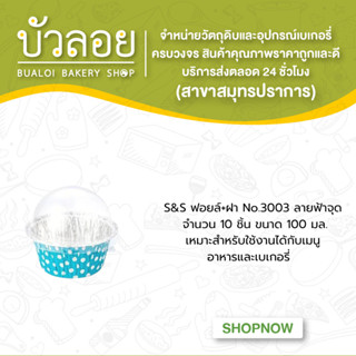 S&amp;S ฟอยล์+ฝา No.3003 ลายฟ้าจุด 10ชุด 100มล.