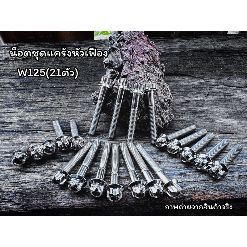 น็อตแคร้งเครื่องหัวเฟืองซ้าย ขวาw125R/a W125iปลาวาฬ w125iไฟเลี้ยวบังลม w1252023 1ชุดมี21ตัว