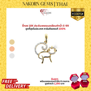 NAKORN GEMS จี้ปีวอกทองคำแท้18K ปีนักษัตร ประดับเพชรแท้ธรรมชาติ เสริมดวงคนเกิดปีวอก ปีลิง มีบรับประกันสินค้า มีของแถม