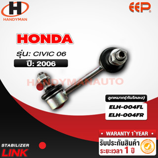 ลูกหมากกันโคลง HONDA CIVIC 06 FL/FR RL/RR