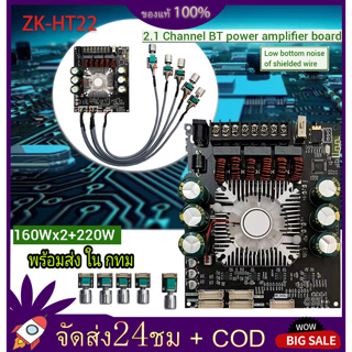 ZK-HT22 โมดูลขยายเสียงซับวูฟเฟอร์ บลูทูธ 2.1 ช่อง 160WX2+220W DIY แอมป์จิ๋ว ย้ายโวลุ่ม โมดูลขยายเสียงซับวูฟเฟอร์บลูทูธ