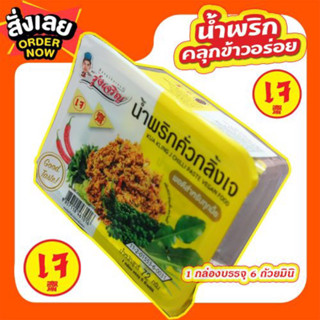 น้ำพริกคั่วกลิ้งเจ ชนิดแพค 6 ถ้วยมินิ จำนวน 1 แพค แถมฟรีเพิ่มอีก 1 ชิ้น (สินค้าแถมในแพค)