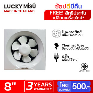 Lucky Misu พัดลมดูดอากาศ ติดปูน ไม้ กำแพง 8" F-20SH9-K5 สีขาว_67