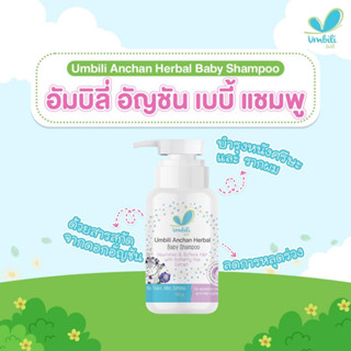 Umbili Anchan Herbal แชมพูอัญชัน สำหรับเด็กแรกเกิดขึ้นไป ขนาด 200ml.