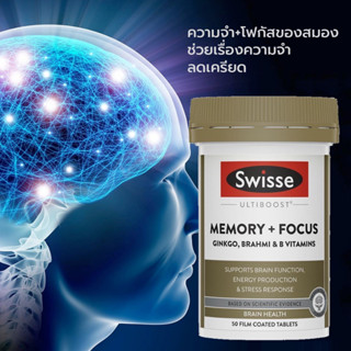 Swisse Ultiboost Memory + Focus 50 Tablets อาหารเสริมบำรุงสมอง เสริมสร้างความจำ