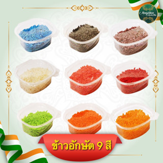 ข้าวอักษัต ไหว้เทพ บูชาเทพ พระพิฆเนศ 1 ชุดครบเซต ข้าว 9สี จัดให้แบบปัง