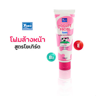 โยโกะ โฟมล้างหน้า สูตรโยเกิร์ต (YOKO YOGURT FACIAL FOAM) 100 มล.