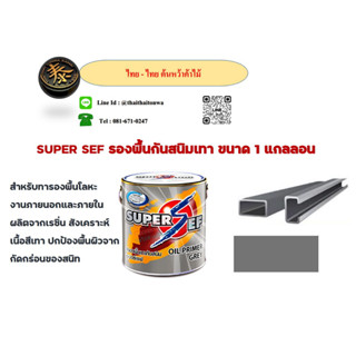 สีรองพื้นเทากันสนิม ซุปเปอร์เซฟ