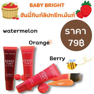 BABY BRIGHT ฮันนี่ทินท์ลิปทรีทเม้นท์ 10G ฮันนี่ ทินท์ ลิป ทรีทเม้นท์พร้อมจัดส่ง