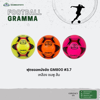 ลูกฟุตซอลหนังอัด GRAMMA #3.7 800 สินค้าพร้อมส่ง