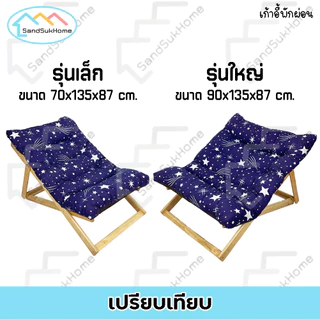 SandSukHome เก้าอี้ พักผ่อน เปลนอน ไม้ยางพารา พับเก็บได้ รุ่นขนาดใหญ่