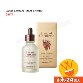 ส่งไว🚀24ชม. Skinfood Carrot Carotene Moist Effector 52ml เซรั่มแครอท