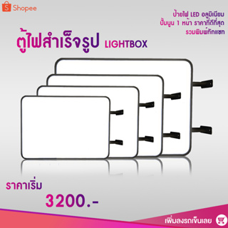 ป้ายไฟหน้าร้าน ตู้ไฟสำเร็จรูป ป้าย LED ป้ายไฟสี่เหลี่ยม ปั้มนูน 1 หน้า ใช้ได้ทั้งภายนอกภายใน กันแดด กันฝน (รวมพิมพ์ทักแช