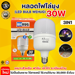 หลอดไฟ LED WEHUG  3in1 หลอดไฟไล่ยุงแสงขาว ขั้วE27 ขนาด30W. ,40W.