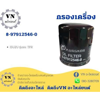 กรองเครื่อง 8-97912546-0 ISUZU รุ่นรถ:TFR