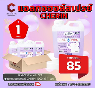 แอลกอฮอล์ กลิ่น Blueberry 75% ชนิดเติม ผสมVITAMIN E &amp; ALOE VERA จากCHERIN 1000ml【ออกใบกำกับภาษีได้ แจ้งรายละเอียดในแชท】