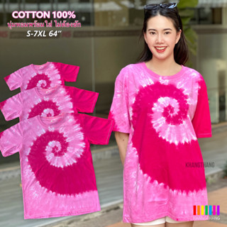 เสื้อมัดย้อมสีสด UNISEX | TIE DYE T-SHIRT | ผ้า Cotton100% - KT213-ชมพูอ่อน-ชมพูเข้ม(ก้นหอย)