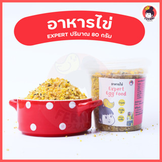 อาหารไข่ Expert Egg Food Next Generation 80 กรัม