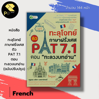 หนังสือ ทะลุโจทย์ ภาษาฝรั่งเศส ติว PAT 7.1 ตอนทะลวงบทอ่าน (ฉบับปรับปรุง) :เรียนฝรั่งเศส คำศัพท์ภาษาฝรั่งเศส พูดฝรั่งเศส