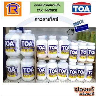 TOA (ทีโอเอ) กาวลาเท็กซ์ ขนาด 8 oz./16 oz./32 oz. กาวอเนกประสงค์ กาวติดกระดาษ (6891251)