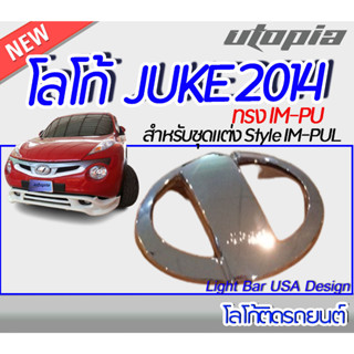 โลโก้ ติดหน้ากระจังรถยนต์ JUKE 2014 โลโก้ IM-PUL สำหรับชุดแต่ง Style IM-PUL จำนวน 1 ชิ้น