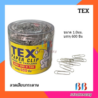 คลิปหนีบกระดาษ TEX 600ชิ้น