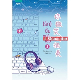 s(รัก) ยิ้มของเธอ เล่ม 2