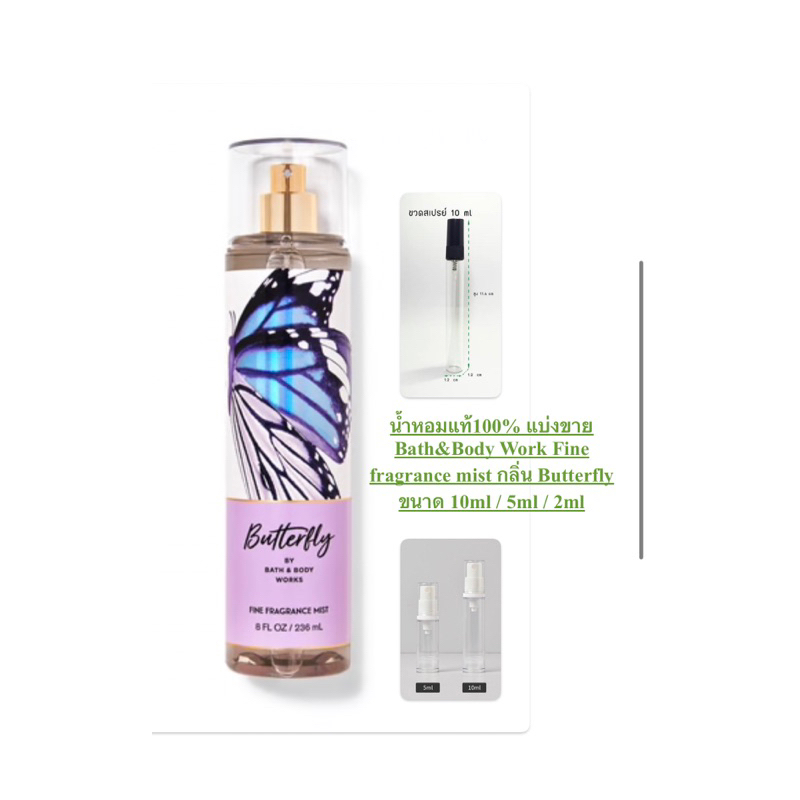 น้ำหอมแท้100% แบ่งขาย Bath&amp;Body Work Fine fragrance mist กลิ่น Butterfly ขนาด 10ml / 5ml / 2ml