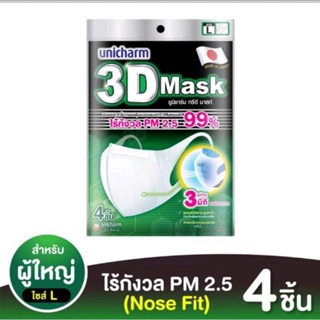 3D Mask ทรีดี มาสก์ หน้ากากอนามัยสำหรับผู้ใหญ่ ขนาด S, M, L จำนวน 4 ชิ้น ต่อ 1 ถุง