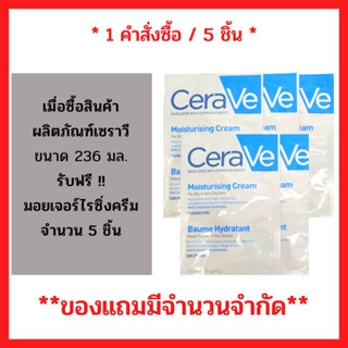 สินค้าฟรี!! เมื่อซื้อผลิตภัณฑ์ เซราวี มอยซ์เจอร์ไรซิ่ง โลชั่น ขนาด 236 มล.รับฟรี มอยซ์เจอร์ไรซิ่ง ครีม 7มล. 5 ซอง (5ชิ้น/1คำสั่งซื้อ) P-6002