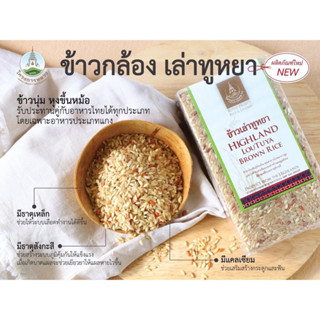 ข้าวกล้องเล่าทูหยา แพ็คสุญญากาศ 1 กก. Highland Loutuya rice