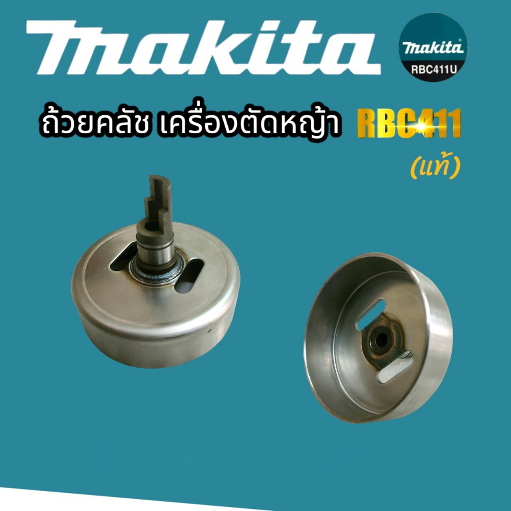 ถ้วยคลัช RBC411 MAKITA แท้ อะไหล่เครื่องตัดหญ้า (01-4145) ถ้วยคลัช Martens (01-1049)