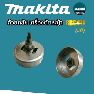 ถ้วยคลัช RBC411 MAKITA แท้ อะไหล่เครื่องตัดหญ้า (01-4145)