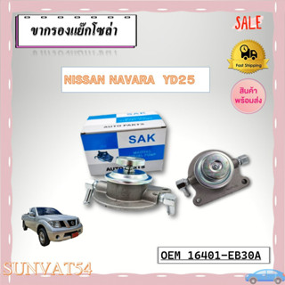 ขากรองโซล่า NISSAN NAVARA  YD25 รหัส 16401-EB30A