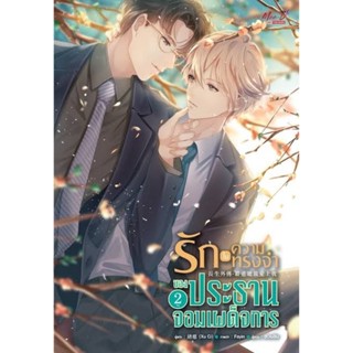 นิยายวายให้เช่า : รักในความทรงจำของประธานจอมเผด็จการ เล่ม1-2 (2เล่มจบ)