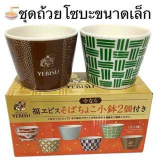 🍜ชุดถ้วยพรีเมียม จาก YEBISU-BEER  4ใบ งาน rare