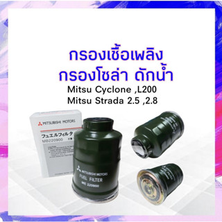 กรองโซล่า ดักน้ำ  Mitsu Cyclone L200 ,Strada 2.5,2.8 Mitsu แท้ MB220900 กรองเชื้อเพลิงมิตซู ไทรทัน กรองดักน้ำ